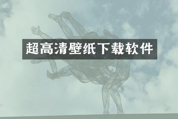 超高清壁纸下载软件