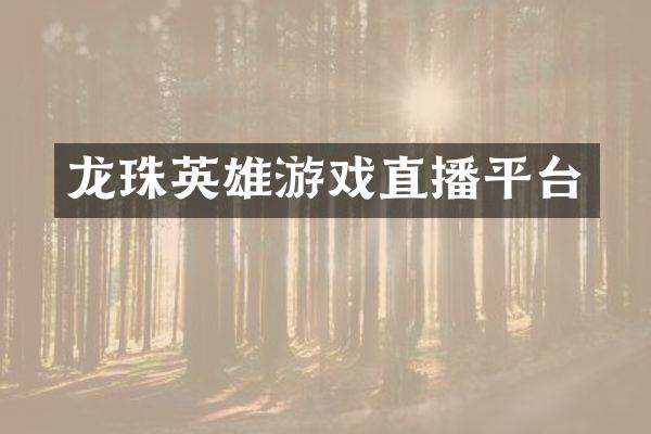 龙珠英雄游戏直播平台