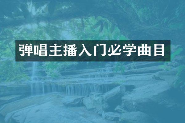 弹唱主播入门必学曲目