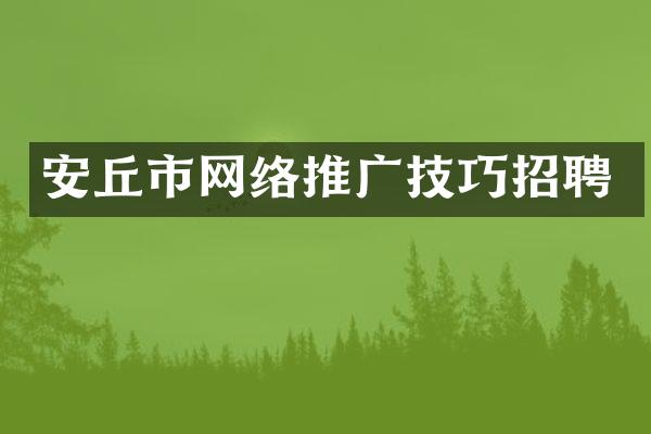 安丘市网络推广技巧招聘