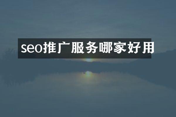 seo推广服务哪家好用