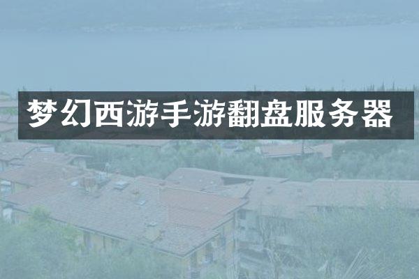 梦幻西游手游翻盘服务器