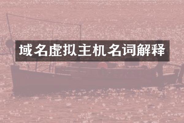 域名虚拟主机名词解释
