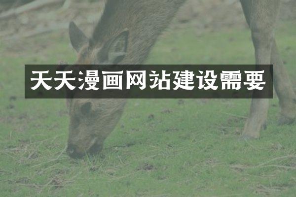 天天漫画网站建设需要