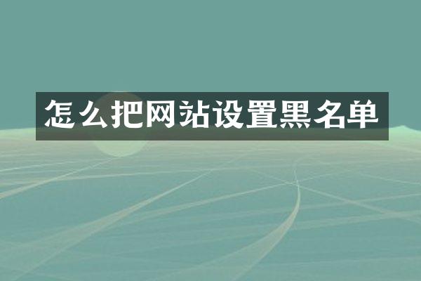 怎么把网站设置黑名单