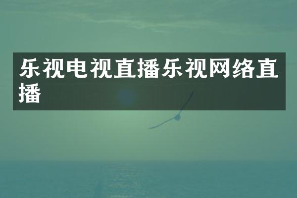 乐视电视直播乐视网络直播