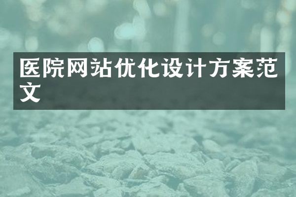 医院网站优化设计方案范文