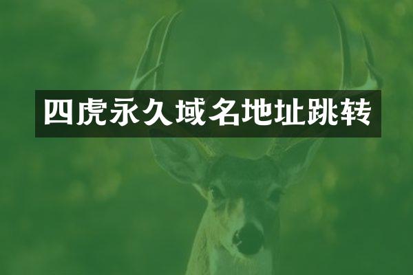 四虎永久域名地址跳转