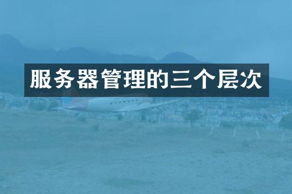 服务器管理的三个层次