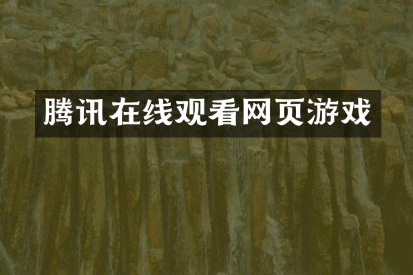 腾讯在线观看网页游戏