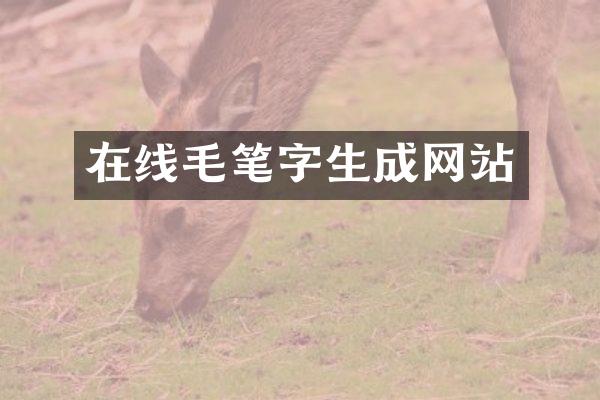 在线毛笔字生成网站