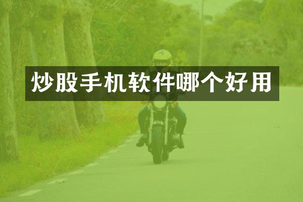炒股手机软件哪个好用
