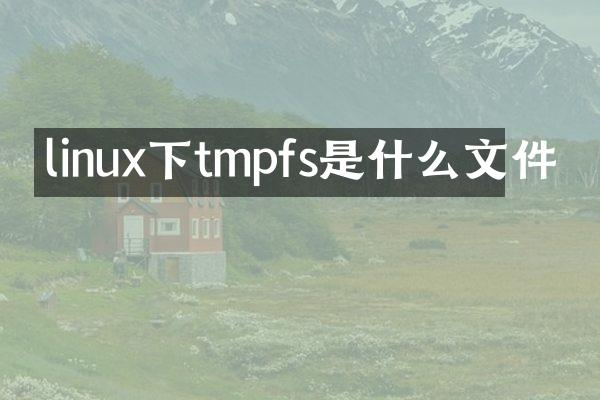 linux下tmpfs是什么文件