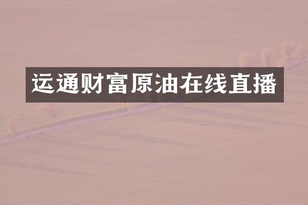 运通财富原油在线直播