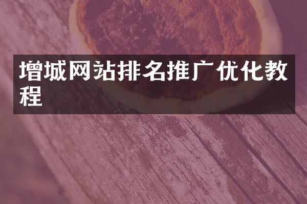 增城网站排名推广优化教程