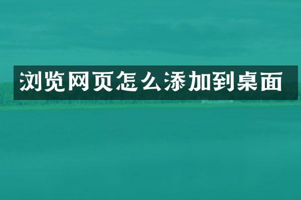 浏览网页怎么添加到桌面
