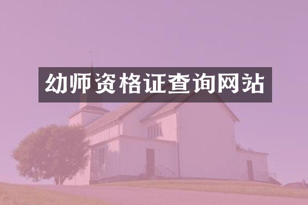 幼师资格证查询网站