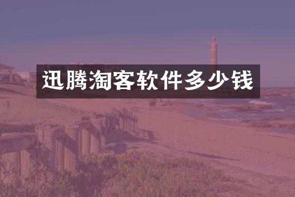 迅腾淘客软件多少钱