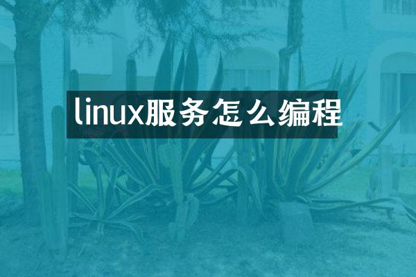 linux服务怎么编程