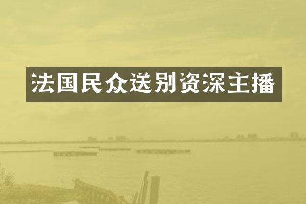 法国民众送别资深主播