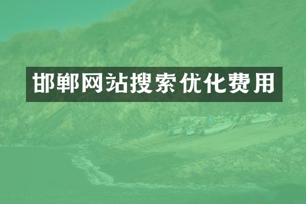 邯郸网站搜索优化费用