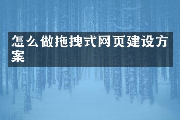 怎么做拖拽式网页建设方案