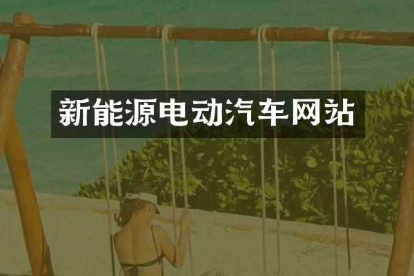 新能源电动汽车网站