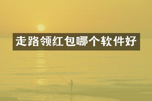 走路领红包哪个软件好