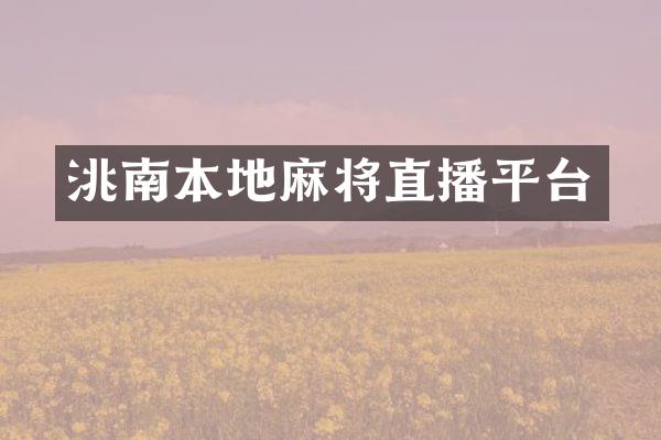 洮南本地麻将直播平台