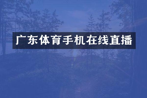 广东体育手机在线直播