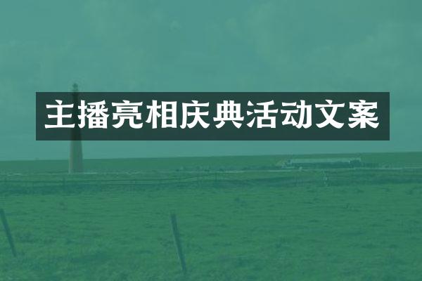 主播亮相庆典活动文案