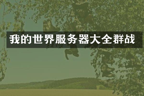 我的世界服务器大全群战