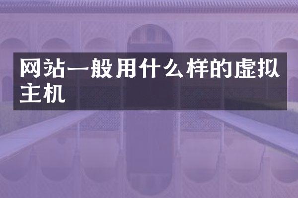 网站一般用什么样的虚拟主机
