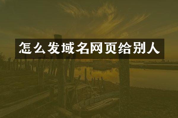 怎么发域名网页给别人