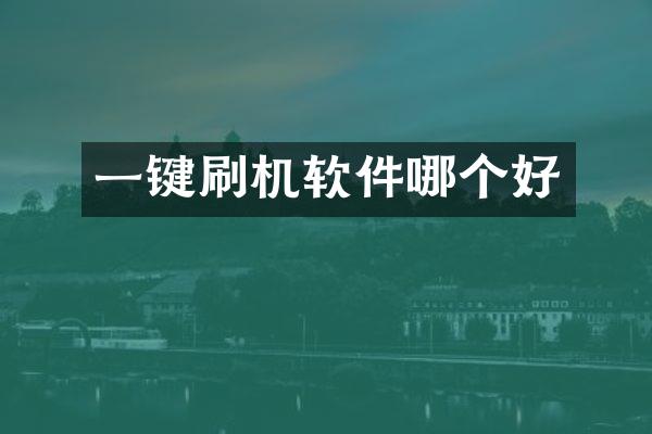一键刷机软件哪个好