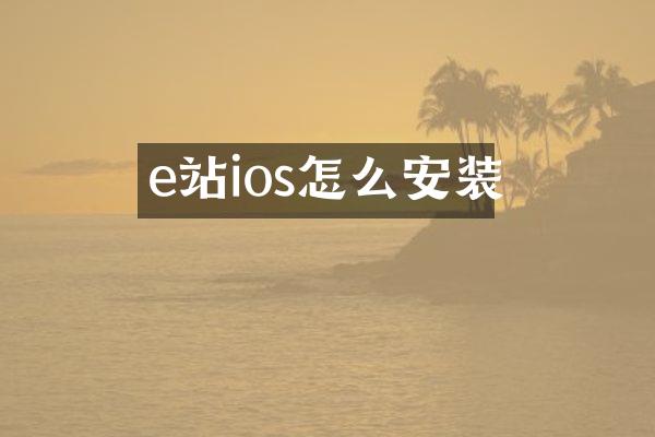 e站ios怎么安装