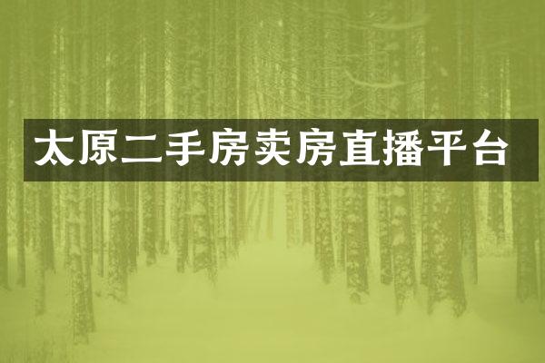 太原二手房卖房直播平台