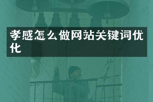 孝感怎么做网站关键词优化