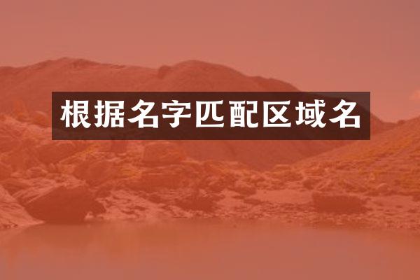 根据名字匹配区域名