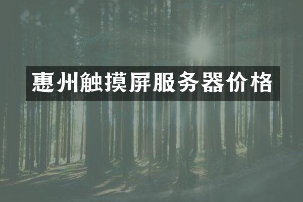 惠州触摸屏服务器价格