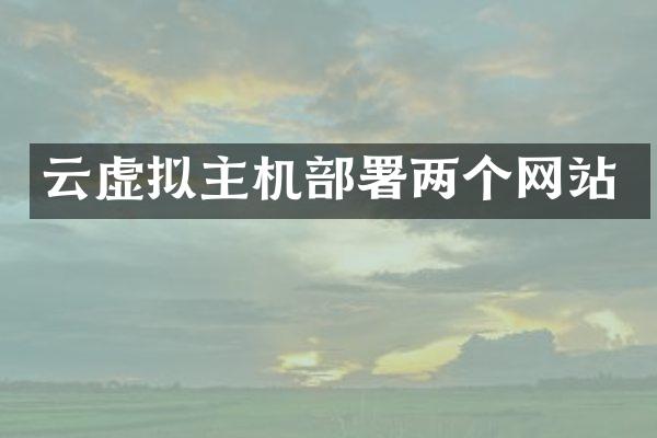 云虚拟主机部署两个网站