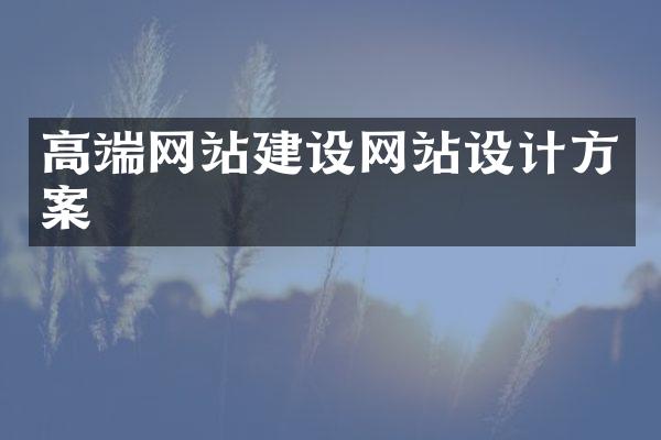 高端网站建设网站设计方案