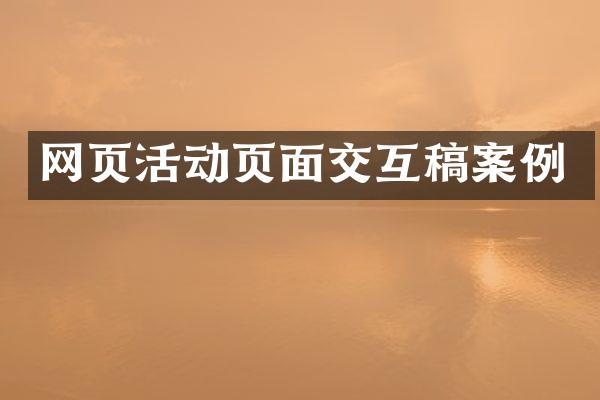 网页活动页面交互稿案例