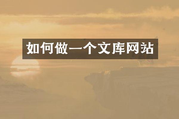 如何做一个文库网站