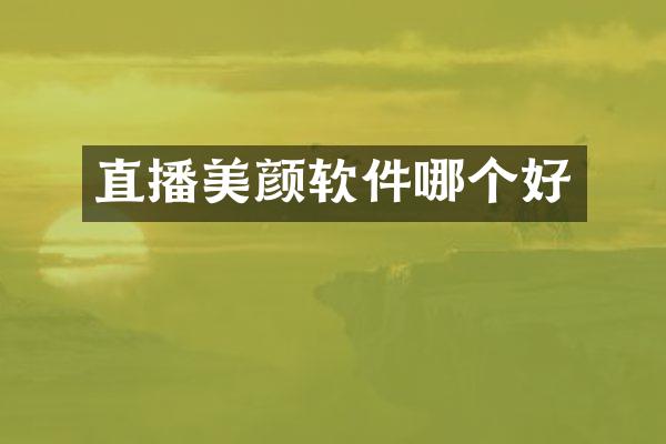 直播美颜软件哪个好