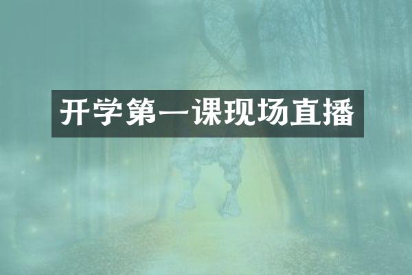 开学第一课现场直播