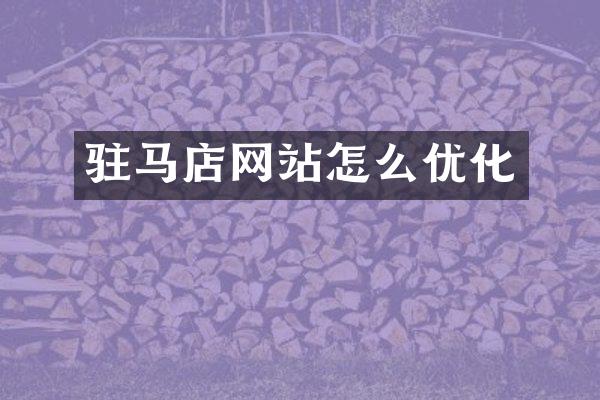 驻马店网站怎么优化