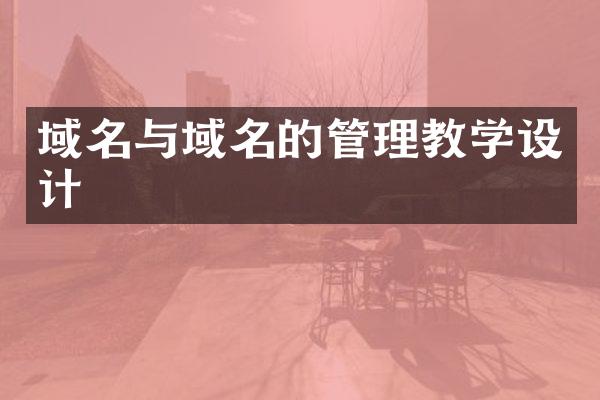 域名与域名的管理教学设计