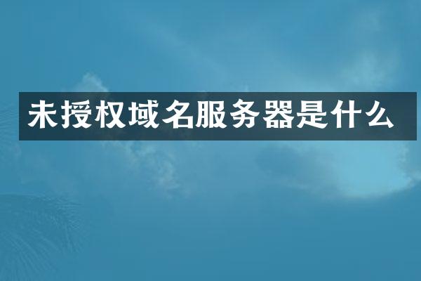 未授权域名服务器是什么