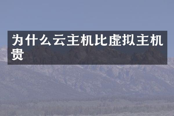 为什么云主机比虚拟主机贵
